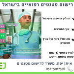 רישום פטנטים על מכשור רפואי בישראל